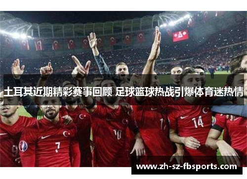 土耳其近期精彩赛事回顾 足球篮球热战引爆体育迷热情