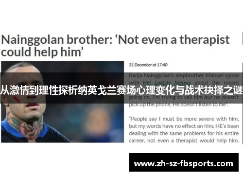 从激情到理性探析纳英戈兰赛场心理变化与战术抉择之谜 从激情到理性探析纳英戈兰赛场心理变化与战术抉择之谜