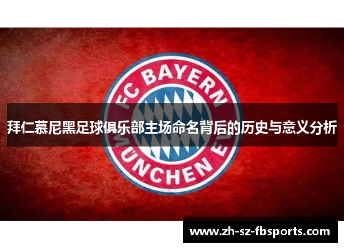 拜仁慕尼黑足球俱乐部主场命名背后的历史与意义分析