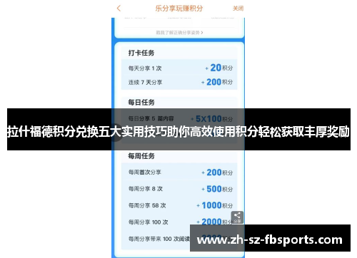 拉什福德积分兑换五大实用技巧助你高效使用积分轻松获取丰厚奖励