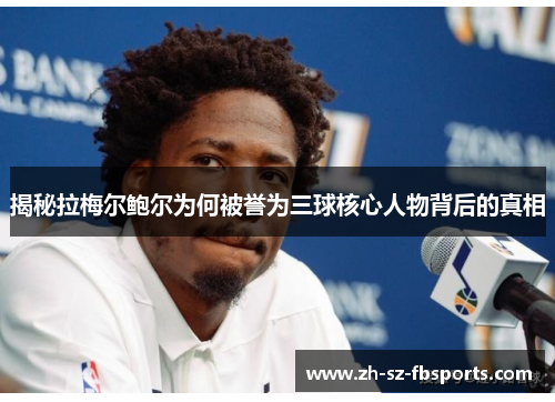 揭秘拉梅尔鲍尔为何被誉为三球核心人物背后的真相