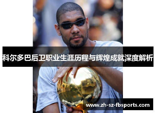 科尔多巴后卫职业生涯历程与辉煌成就深度解析