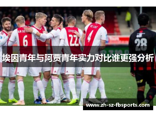 埃因青年与阿贾青年实力对比谁更强分析