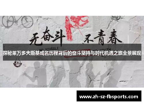 探秘莱万多夫斯基成名历程背后的奋斗坚持与时代机遇之旅全景展现