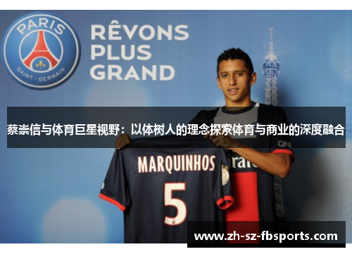 蔡崇信与体育巨星视野：以体树人的理念探索体育与商业的深度融合