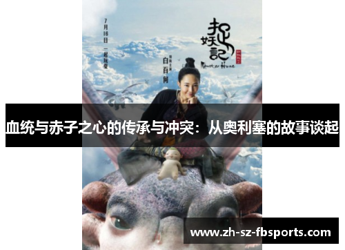 血统与赤子之心的传承与冲突：从奥利塞的故事谈起