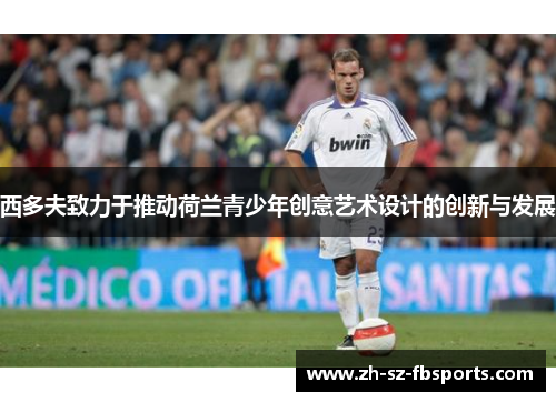 西多夫致力于推动荷兰青少年创意艺术设计的创新与发展