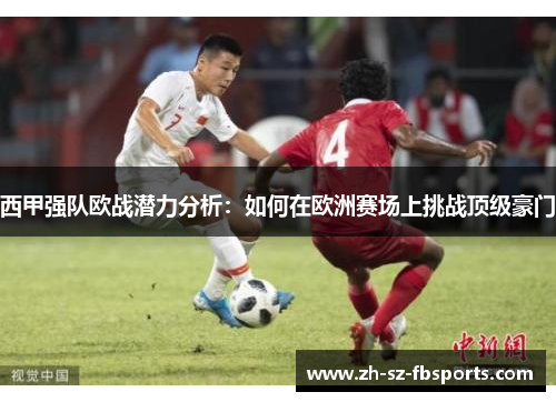 西甲强队欧战潜力分析：如何在欧洲赛场上挑战顶级豪门