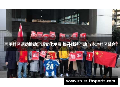 西甲社区活动推动足球文化发展 提升球迷互动与本地社区融合