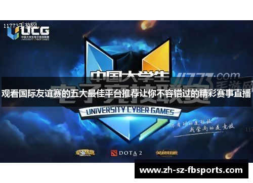 观看国际友谊赛的五大最佳平台推荐让你不容错过的精彩赛事直播