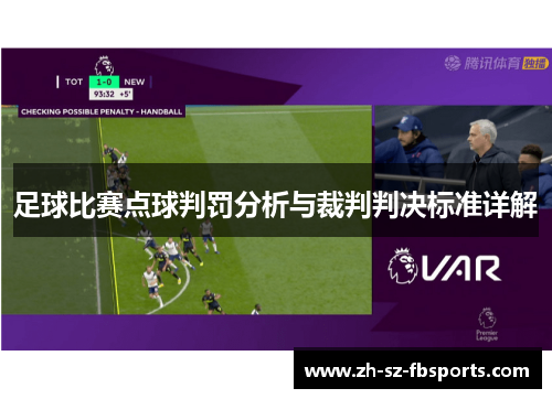 足球比赛点球判罚分析与裁判判决标准详解