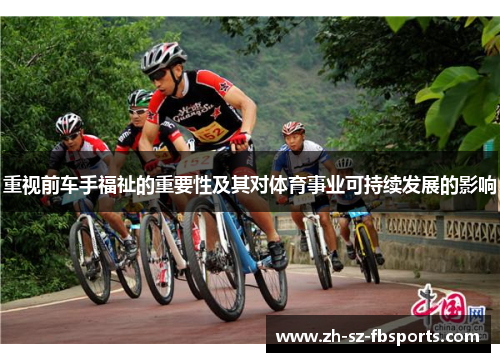 重视前车手福祉的重要性及其对体育事业可持续发展的影响