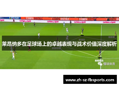 莱昂纳多在足球场上的卓越表现与战术价值深度解析