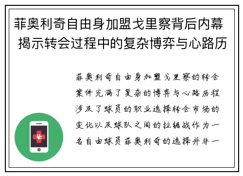 菲奥利奇自由身加盟戈里察背后内幕 揭示转会过程中的复杂博弈与心路历程