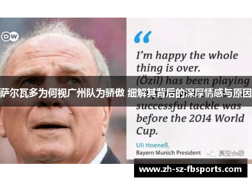 萨尔瓦多为何视广州队为骄傲 细解其背后的深厚情感与原因