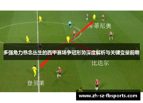 多强角力悬念丛生的西甲赛场争冠形势深度解析与关键变量前瞻