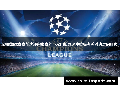 欧冠淘汰赛赛前速递密集赛程下豪门板凳深度终极考验对决走向胜负