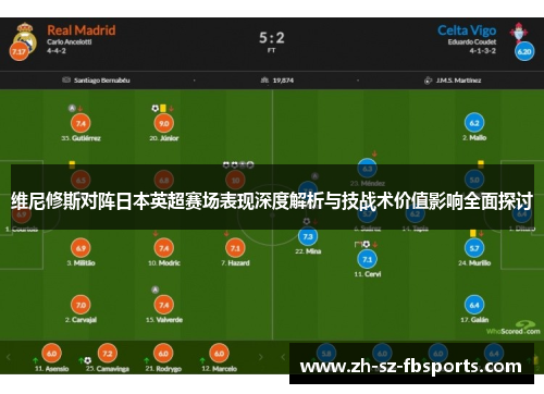 维尼修斯对阵日本英超赛场表现深度解析与技战术价值影响全面探讨