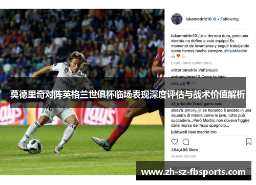 莫德里奇对阵英格兰世俱杯临场表现深度评估与战术价值解析