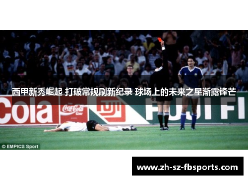 西甲新秀崛起 打破常规刷新纪录 球场上的未来之星渐露锋芒