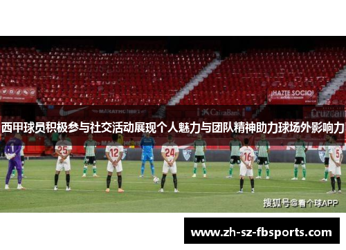 西甲球员积极参与社交活动展现个人魅力与团队精神助力球场外影响力