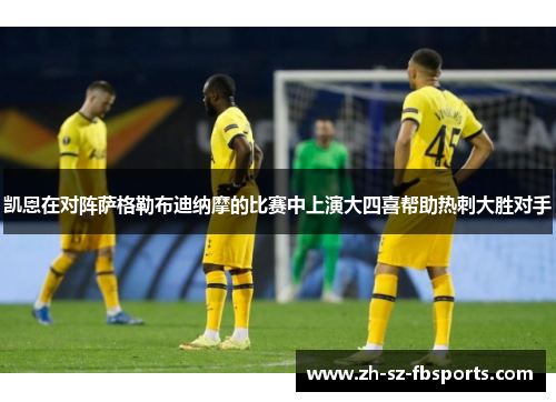 凯恩在对阵萨格勒布迪纳摩的比赛中上演大四喜帮助热刺大胜对手