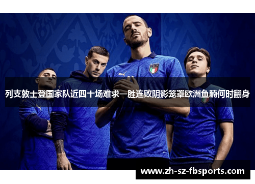 列支敦士登国家队近四十场难求一胜连败阴影笼罩欧洲鱼腩何时翻身