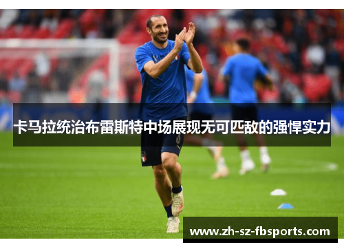 卡马拉统治布雷斯特中场展现无可匹敌的强悍实力