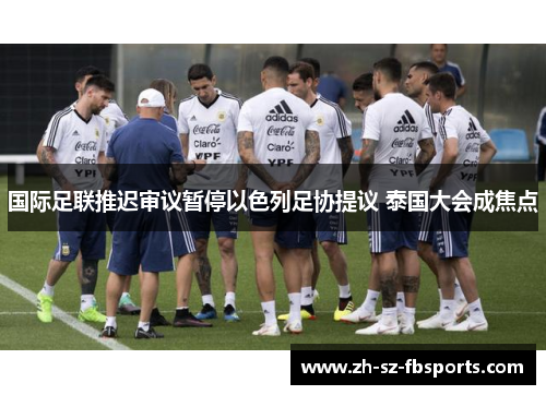 国际足联推迟审议暂停以色列足协提议 泰国大会成焦点