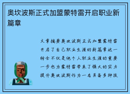 奥坎波斯正式加盟蒙特雷开启职业新篇章