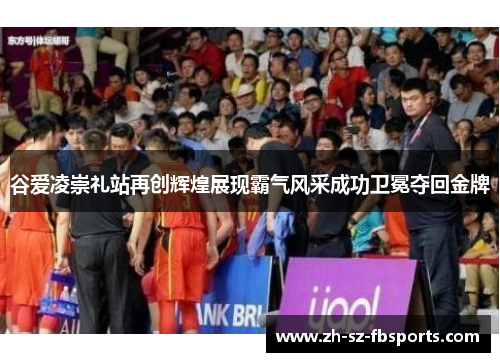 谷爱凌崇礼站再创辉煌展现霸气风采成功卫冕夺回金牌