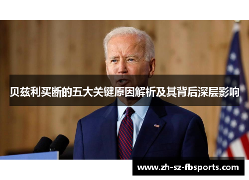 贝兹利买断的五大关键原因解析及其背后深层影响