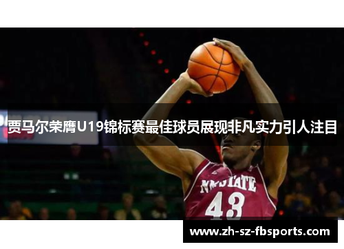 贾马尔荣膺U19锦标赛最佳球员展现非凡实力引人注目