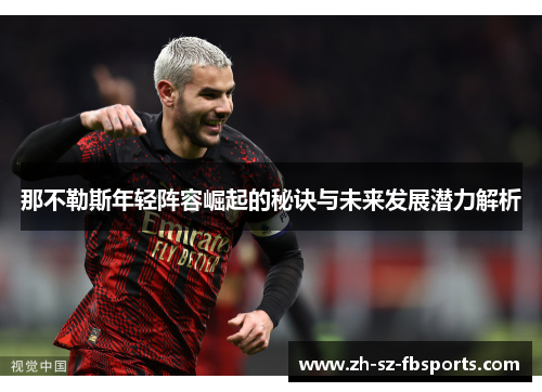 那不勒斯年轻阵容崛起的秘诀与未来发展潜力解析