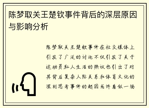 陈梦取关王楚钦事件背后的深层原因与影响分析