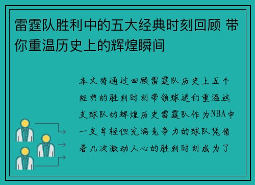 雷霆队胜利中的五大经典时刻回顾 带你重温历史上的辉煌瞬间