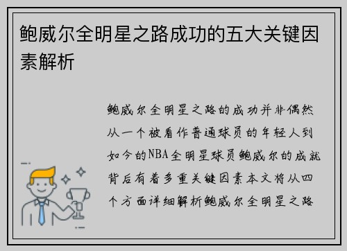 鲍威尔全明星之路成功的五大关键因素解析