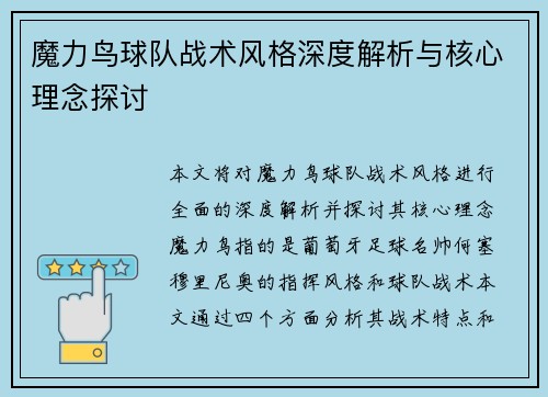 魔力鸟球队战术风格深度解析与核心理念探讨