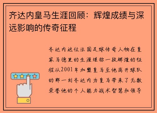 齐达内皇马生涯回顾：辉煌成绩与深远影响的传奇征程