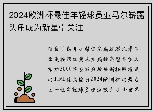 2024欧洲杯最佳年轻球员亚马尔崭露头角成为新星引关注