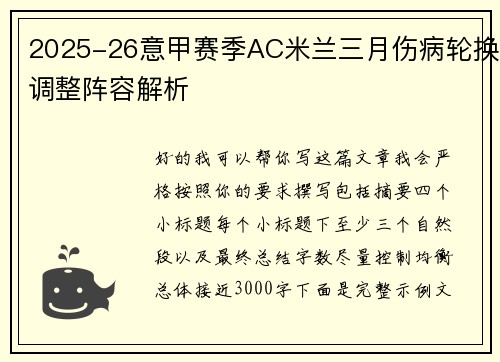 2025-26意甲赛季AC米兰三月伤病轮换调整阵容解析