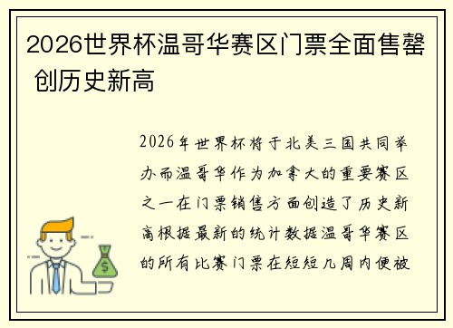 2026世界杯温哥华赛区门票全面售罄 创历史新高