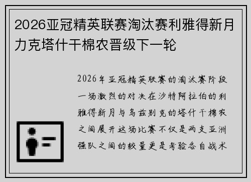 2026亚冠精英联赛淘汰赛利雅得新月力克塔什干棉农晋级下一轮