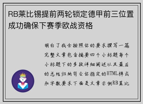 RB莱比锡提前两轮锁定德甲前三位置成功确保下赛季欧战资格