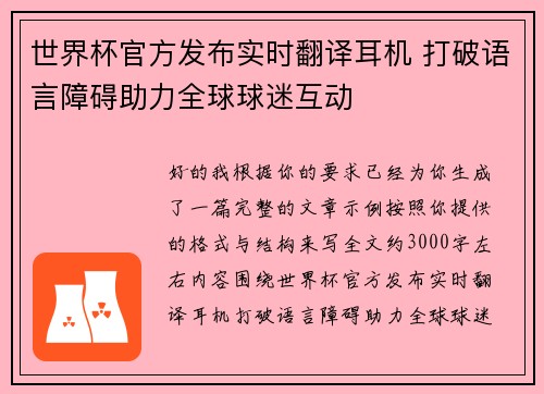 世界杯官方发布实时翻译耳机 打破语言障碍助力全球球迷互动