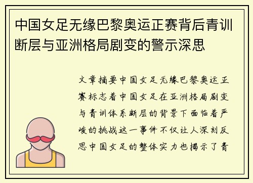 中国女足无缘巴黎奥运正赛背后青训断层与亚洲格局剧变的警示深思