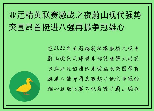 亚冠精英联赛激战之夜蔚山现代强势突围昂首挺进八强再掀争冠雄心