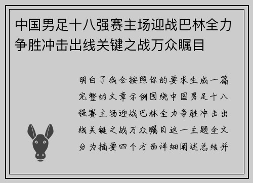 中国男足十八强赛主场迎战巴林全力争胜冲击出线关键之战万众瞩目