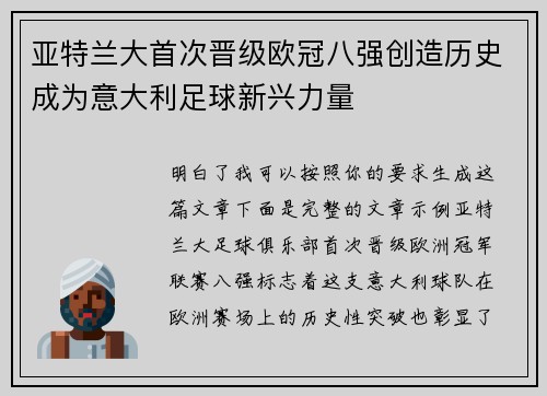 亚特兰大首次晋级欧冠八强创造历史成为意大利足球新兴力量