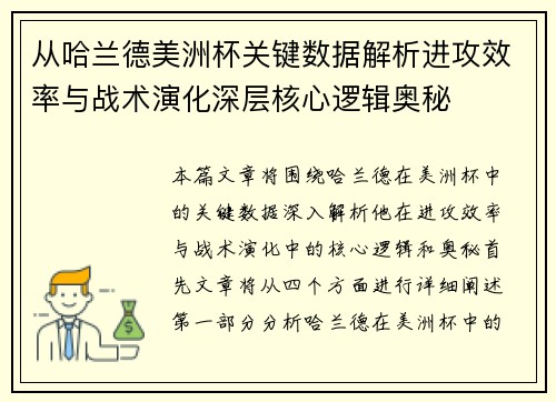 从哈兰德美洲杯关键数据解析进攻效率与战术演化深层核心逻辑奥秘